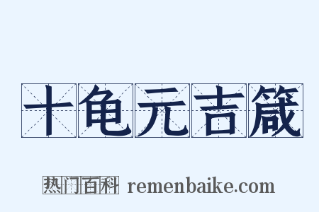 十龟元吉箴是什么意思的图片